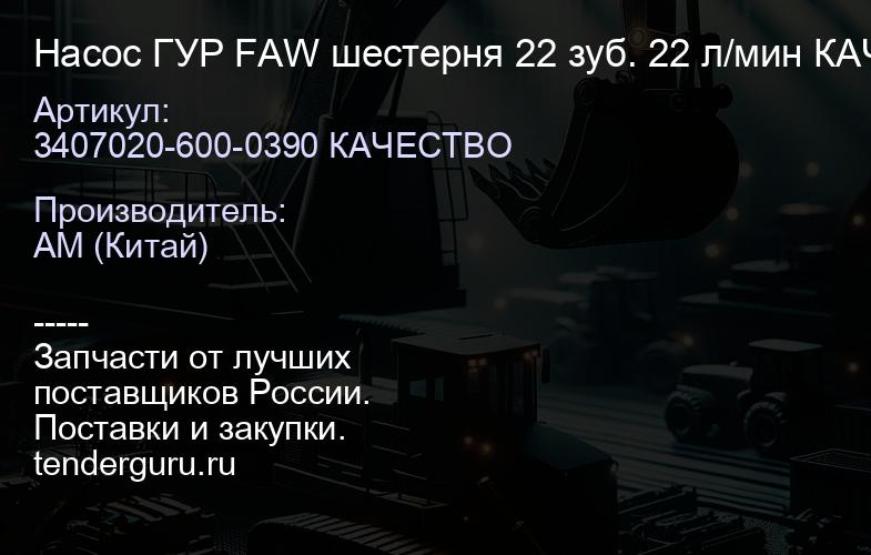 3407020-600-0390 КАЧЕСТВО Насос ГУР FAW шестерня 22 зуб. 22 л/мин КАЧЕСТВО (3407020-600-0390) | купить запчасти